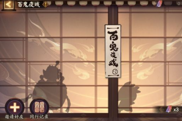 阴阳师百鬼夜戏怎么使用-百鬼夜戏玩法攻略