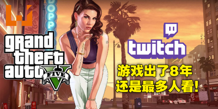twitch游戏热度排名（twitch游戏观看总体评价）--第1张