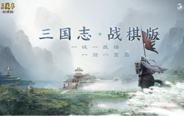 三国志战棋版自选武将攻略