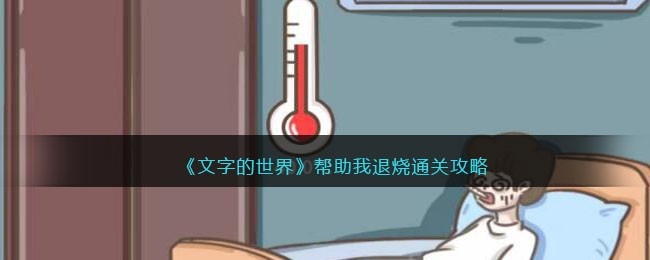 文字的世界帮助我退烧怎么通关-帮助我退烧图文详细通关攻略抖音