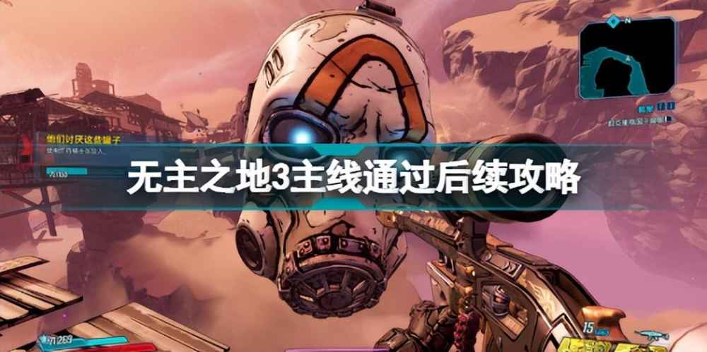 无主之地3攻略秘籍（无主之地3好玩的玩法）--第1张