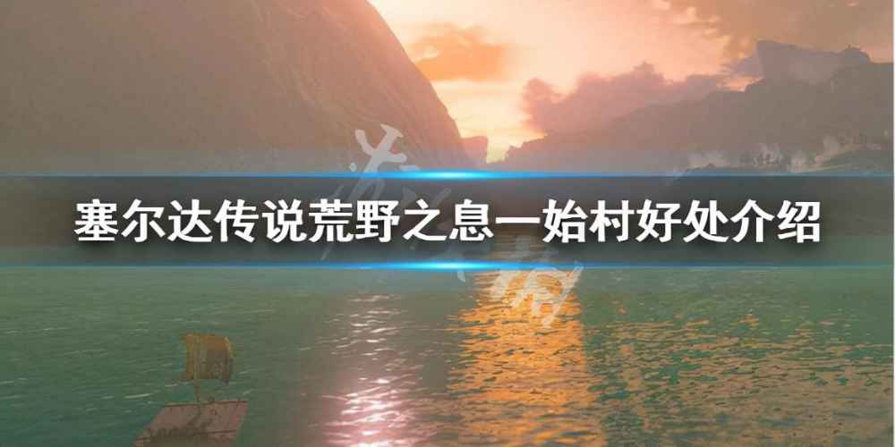 一始村任务属性总体评价（一始村任务试玩体验）--第1张