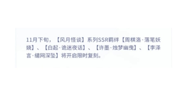 恋与制作人风月怪谈什么时候复刻_恋与制作人风月怪谈限时复刻攻略汇总