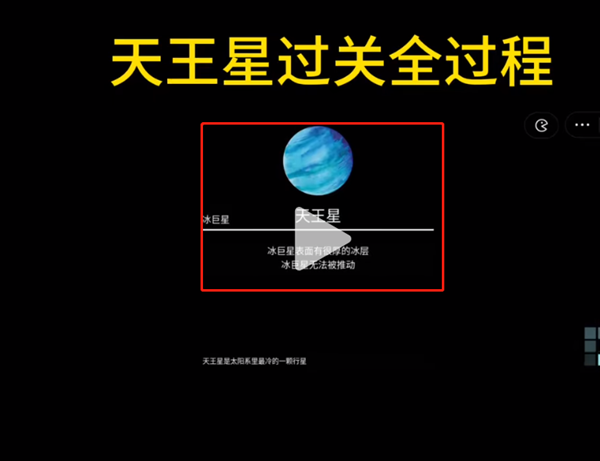 流浪小星球天王星怎么过_流浪小星球天王星过关技巧详解