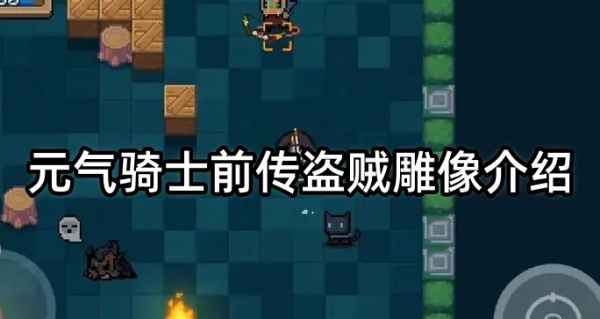 元气骑士前传盗贼雕像怎么样_盗贼雕像使用技巧详解
