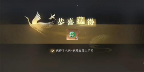 逆水寒手游我是自愿上学成就怎么得_逆水寒自愿上学成就获取攻略
