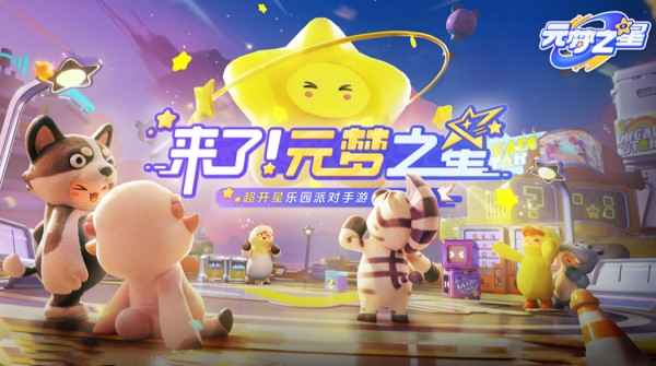 元梦之星测试服资格怎么申请_如何获得元梦之星测试服资格详细步骤分享