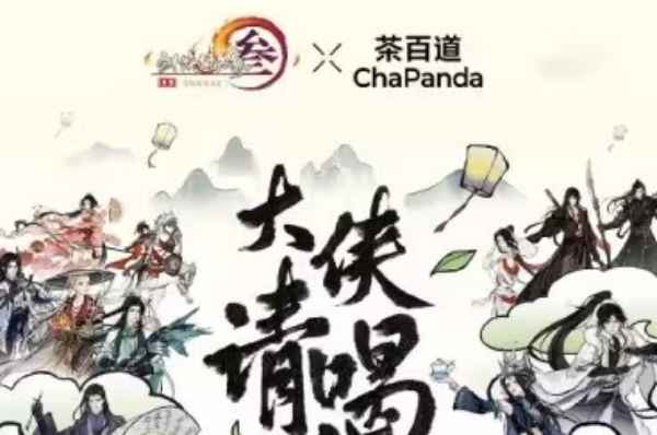 茶百道剑网3联名城市是哪里_茶百道剑网3活动周边详解