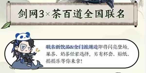 茶百道剑网3联名城市是哪里_茶百道剑网3活动周边详解