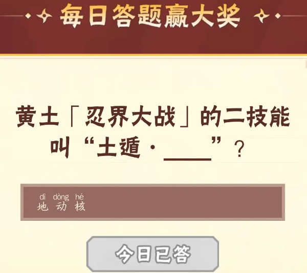火影忍者11月21日每日一题答案分享_火影忍者每日一题的答案分享方法汇总