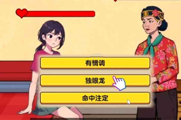 爆梗找茬王善良媒人婆怎么过_善良媒人婆关卡回答攻略大全