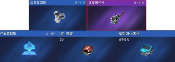星球重启连接器元件有什么用_星球重启连接器元件制作流程详解