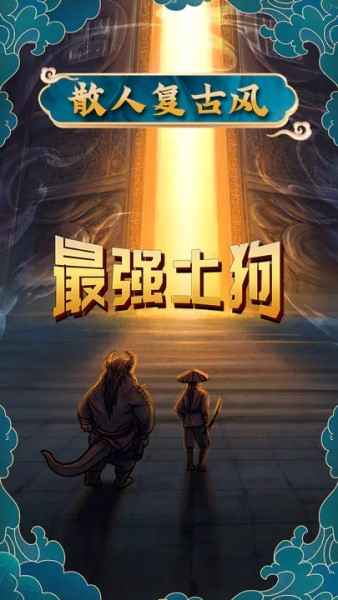 最强土狗兑换码_最强土狗玩法攻略汇总