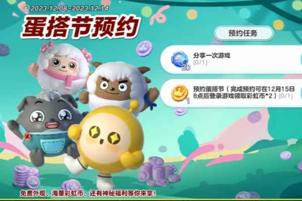 蛋仔派对蛋搭节什么时候开始_蛋仔派对蛋搭节活动攻略大全