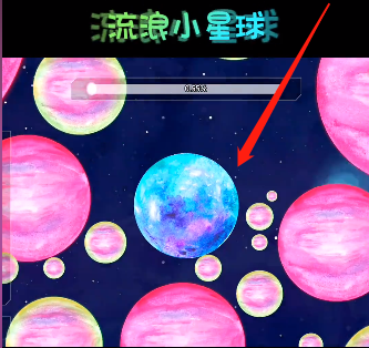 流浪小星球金星怎么过_流浪小星球金星过关攻略大全