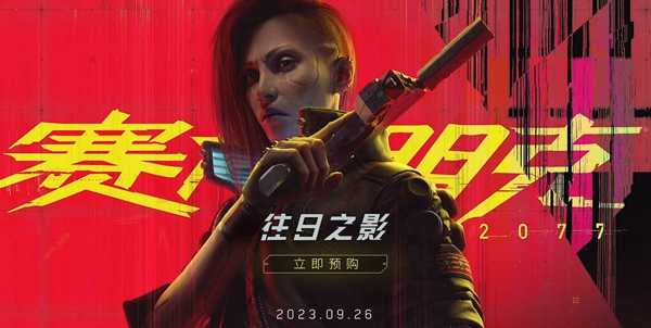 赛博朋克2077往日之影什么时候上线_赛博朋克2077往日之影上线时间及价格介绍