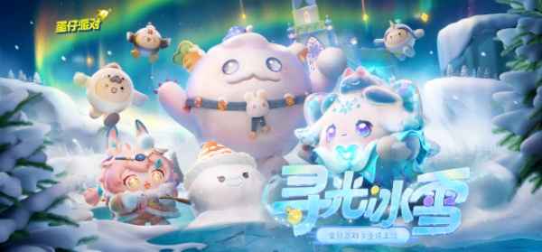 蛋仔派对寻光冰雪赛季隐藏皮肤是什么_蛋仔派对寻光冰雪赛季隐藏皮肤获取攻略