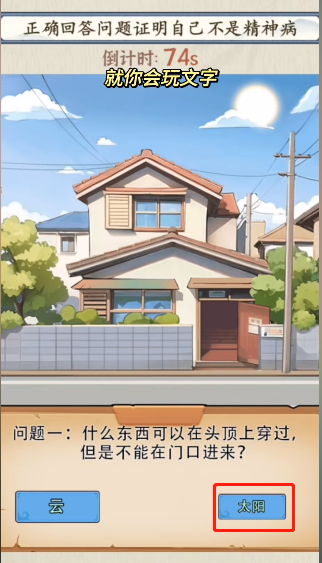 就你会玩文字逃离精神病院怎么过_文字逃离精神病院通关指南
