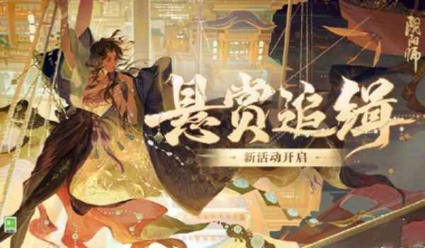 阴阳师海盗悬赏征集令怎么玩_阴阳师海盗悬赏征集令活动攻略大全