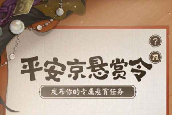 阴阳师海盗悬赏征集令怎么玩_阴阳师海盗悬赏征集令活动攻略大全