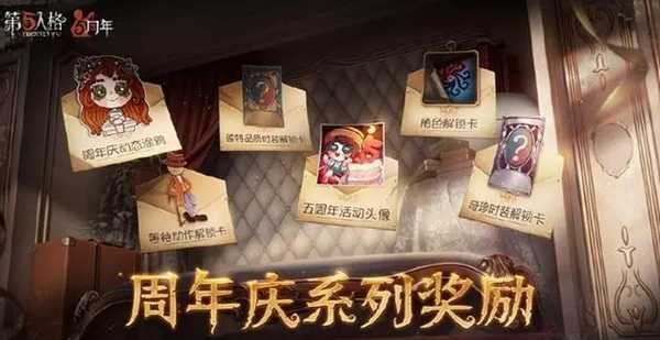 第五人格周年庆有紫皮解锁卡吗_第五人格周年庆紫皮解锁攻略