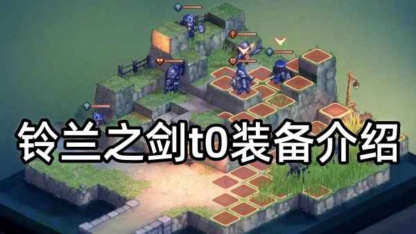 铃兰之剑t0装备有哪些_铃兰之剑t0装备全攻略