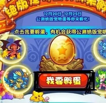 洛克王国可以刷出来的宠物蛋　洛克王国宠物蛋值得买吗