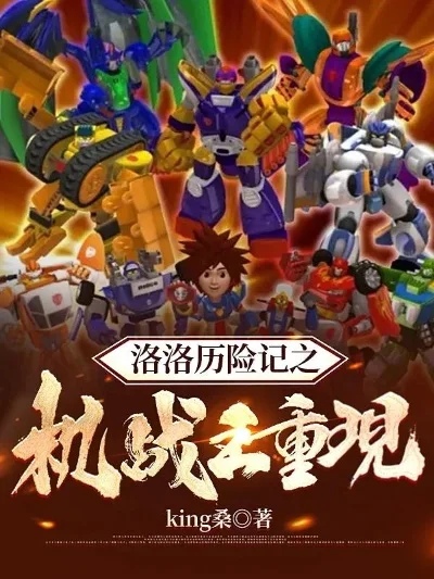 机战王洛洛历险记游戏　机战王洛洛历险记游戏安装