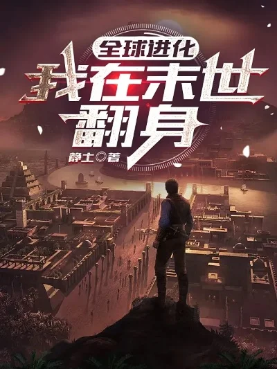 末世之全民进化　末世之全民进化 小说