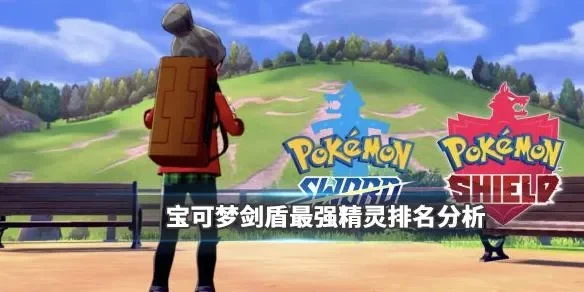 宝可梦剑盾：推荐精灵解析及实战攻略