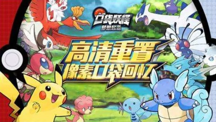 口袋妖怪游戏版本全面对比与选择指南