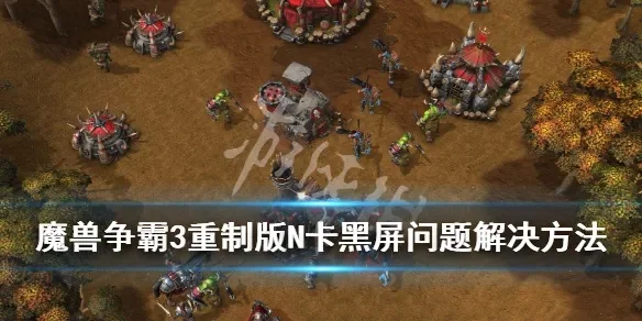 魔兽争霸重启故障解析及解决攻略