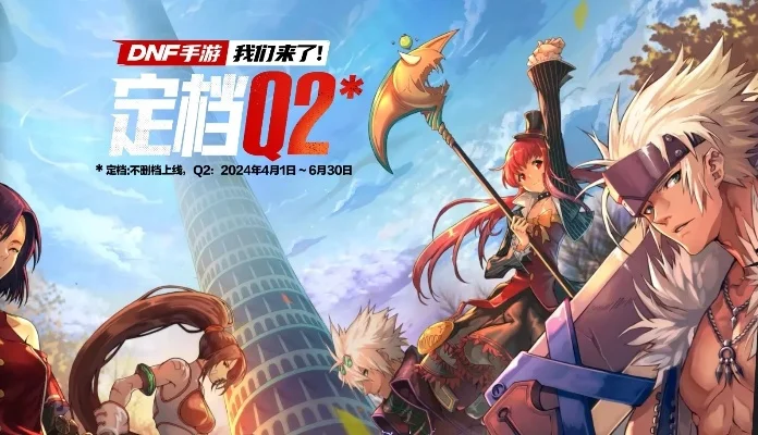 dnf手游6测 预约-dnf手游6测预约指南