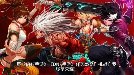 dnf手游60版单刷-DNF手游单刷攻略指南
