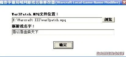 魔兽争霸3修改游戏名称步骤及注意事项