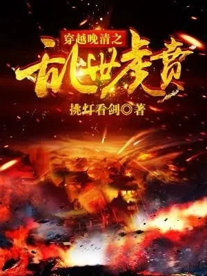 穿越晚清之乱世枭雄-晚清枭雄录